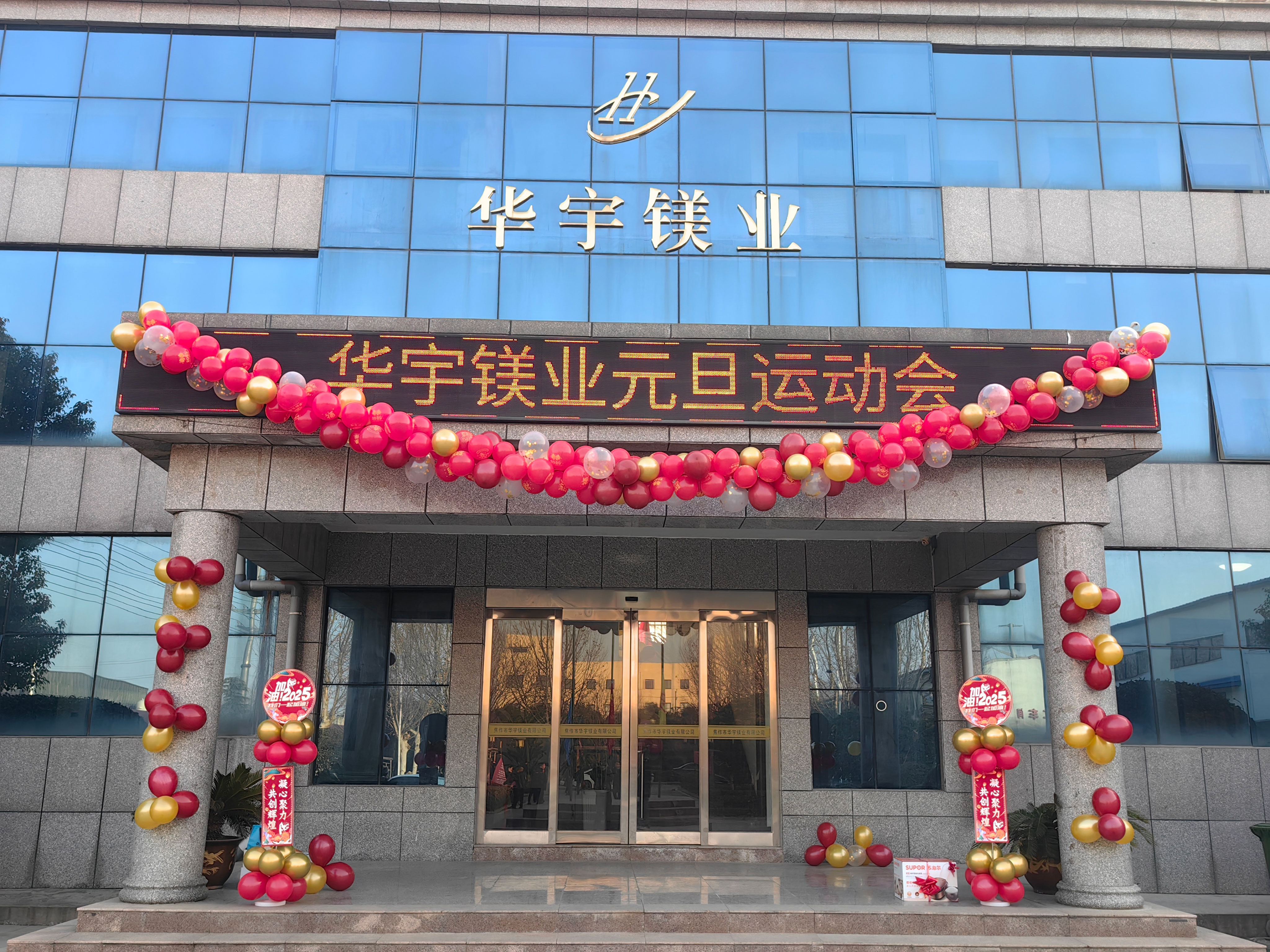 2025新歲序開，同赴新程