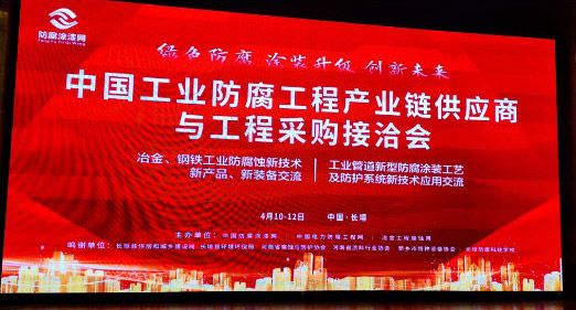 中國工業(yè)防腐工程產業(yè)鏈供應商與工程采購接洽會